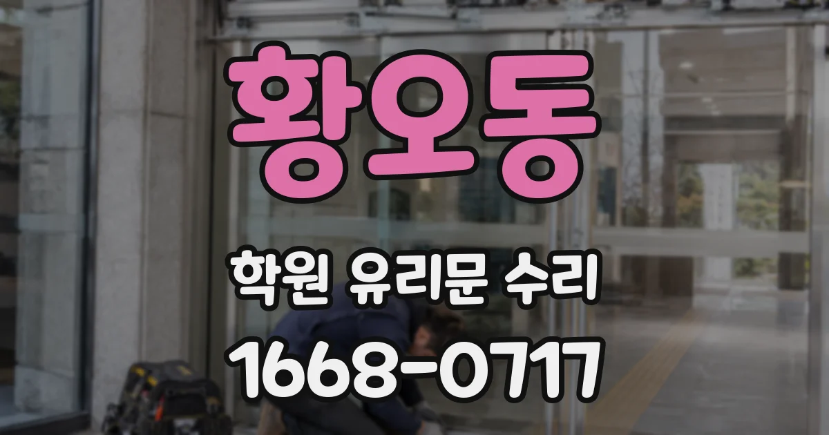 황오동 학원 유리문 수리