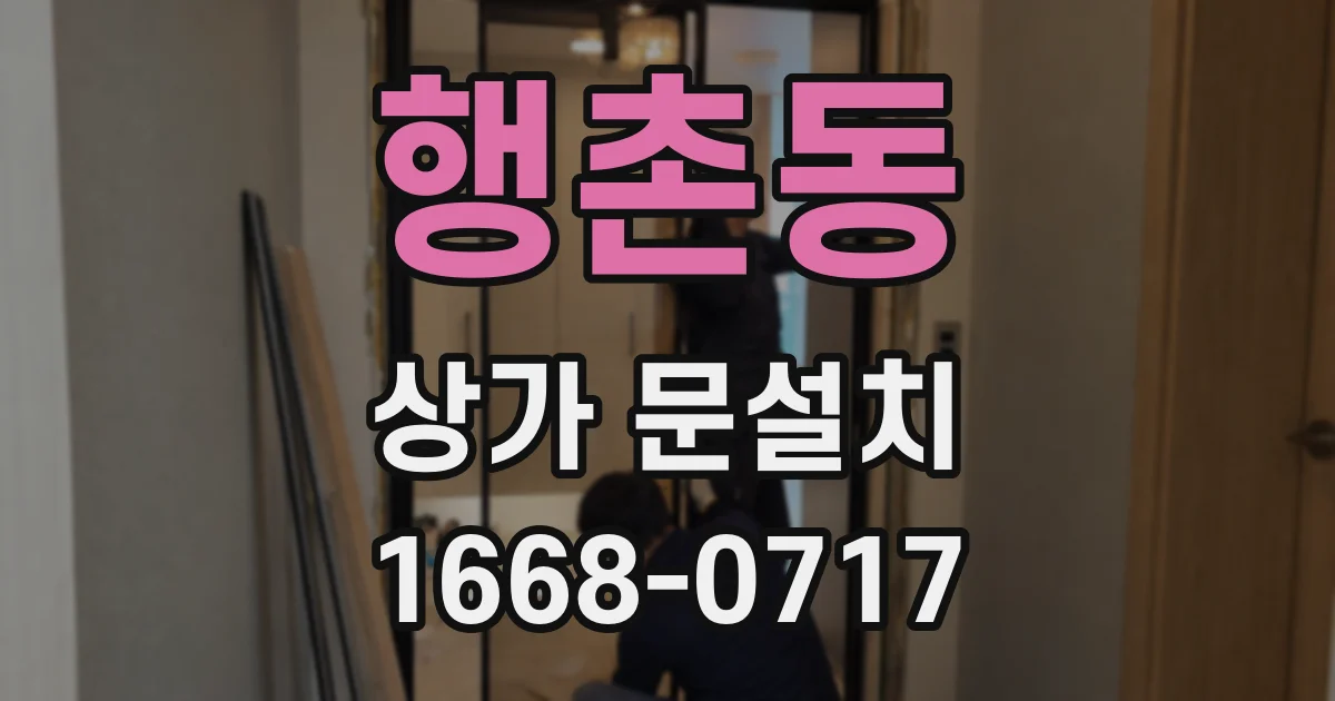 행촌동 상가 문설치