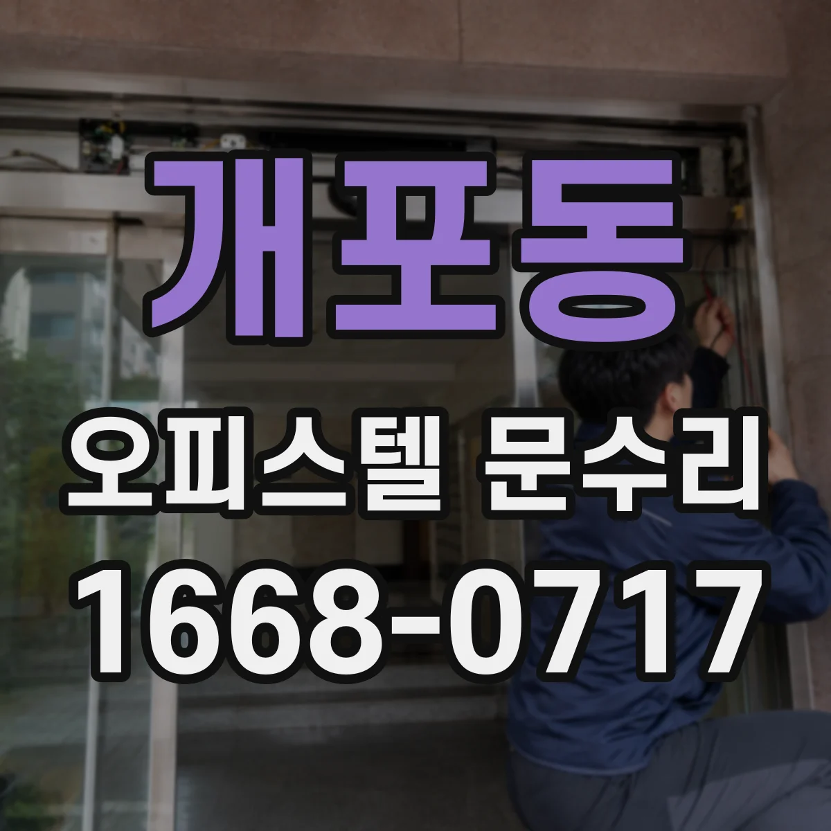 개포동 오피스텔 문수리