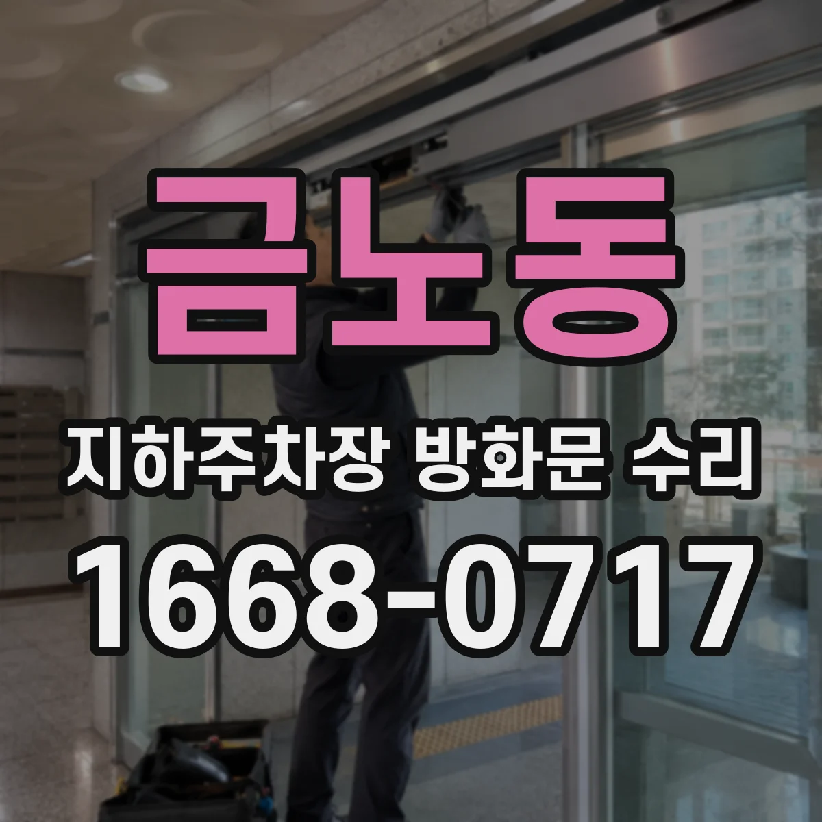 금노동 지하주차장 방화문 수리