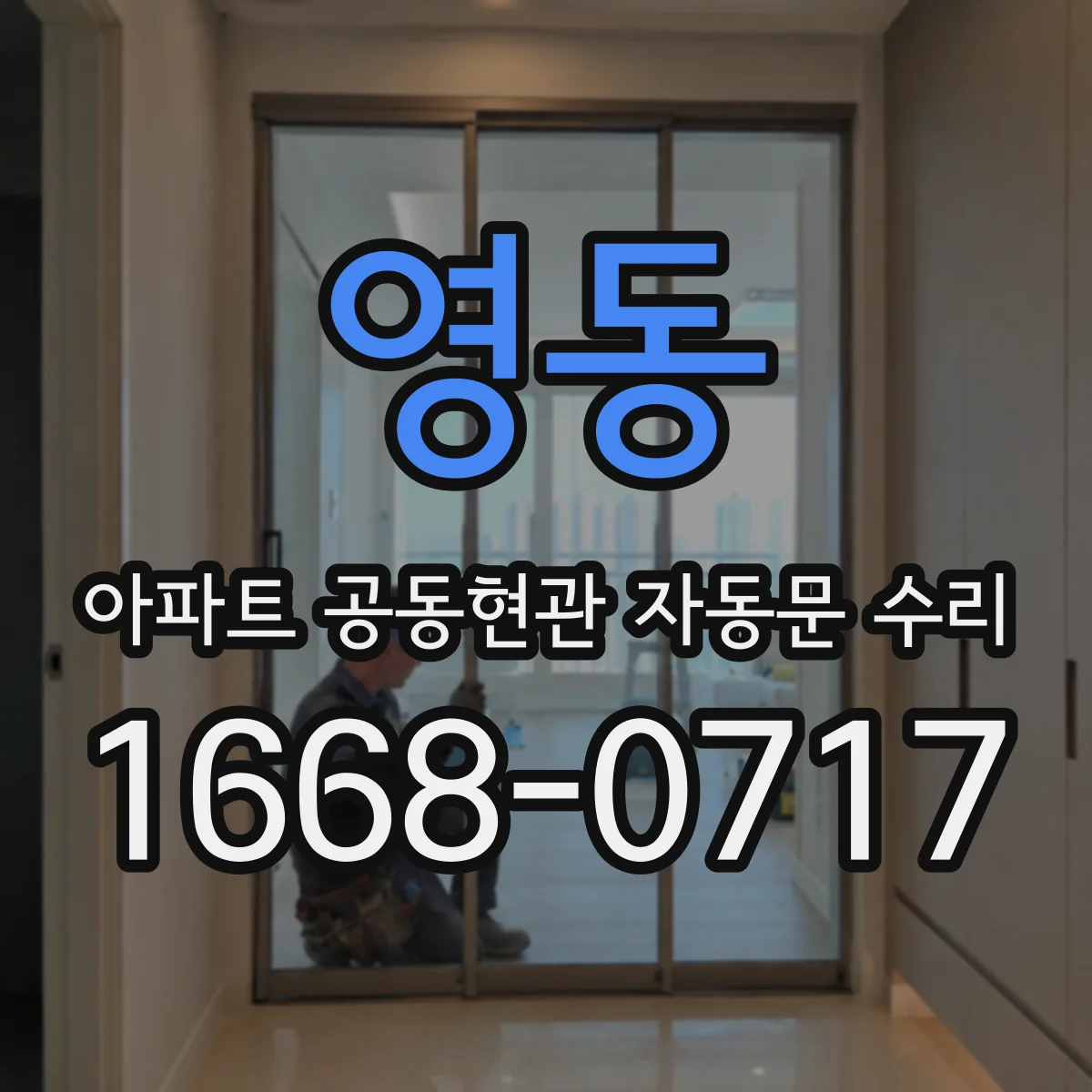 영동 아파트 공동현관 자동문 수리