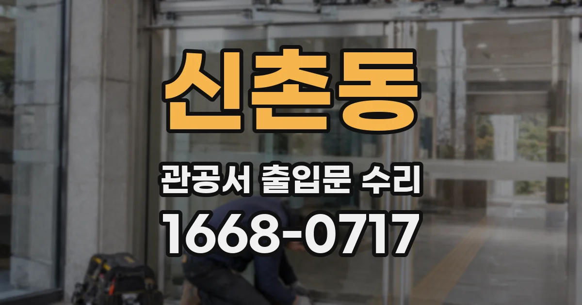 신촌동 관공서 출입문 수리