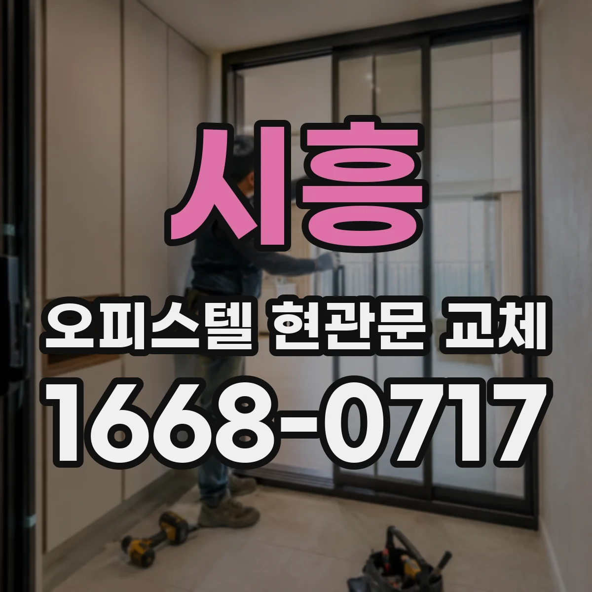 시흥 오피스텔 현관문 교체 경보기 배선/센서 점검 절차를 알아보세요