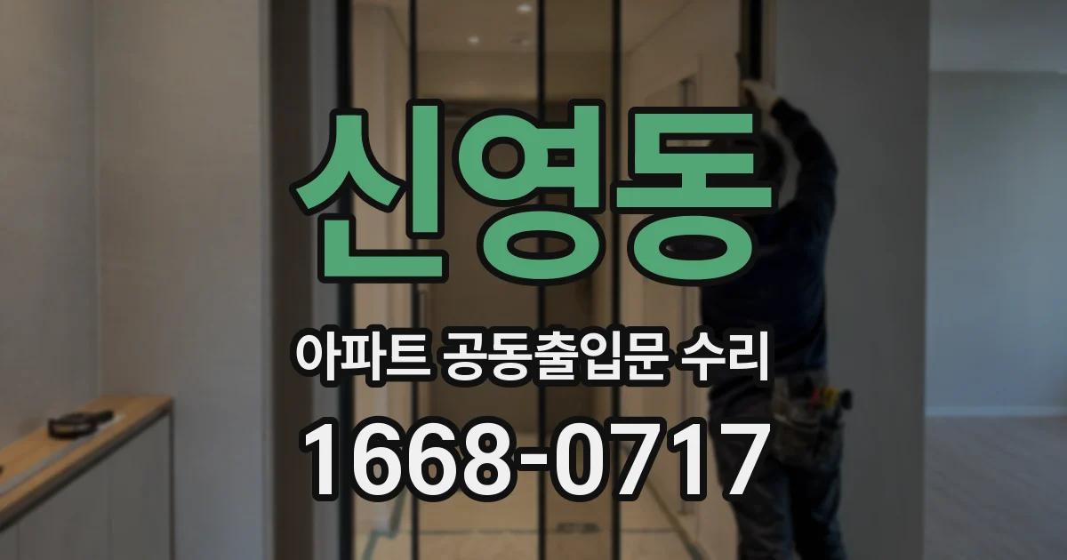 신영동 아파트 공동출입문 수리