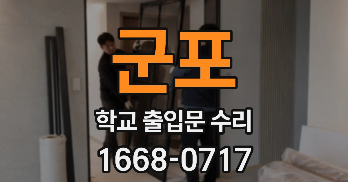 군포 학교 출입문 수리