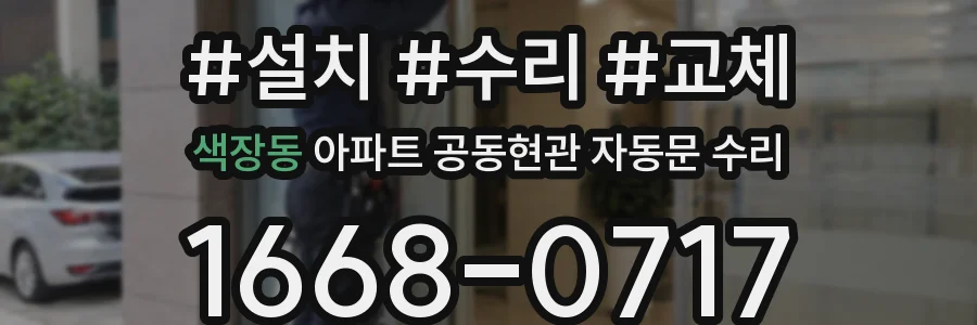 색장동 아파트 공동현관 자동문 수리