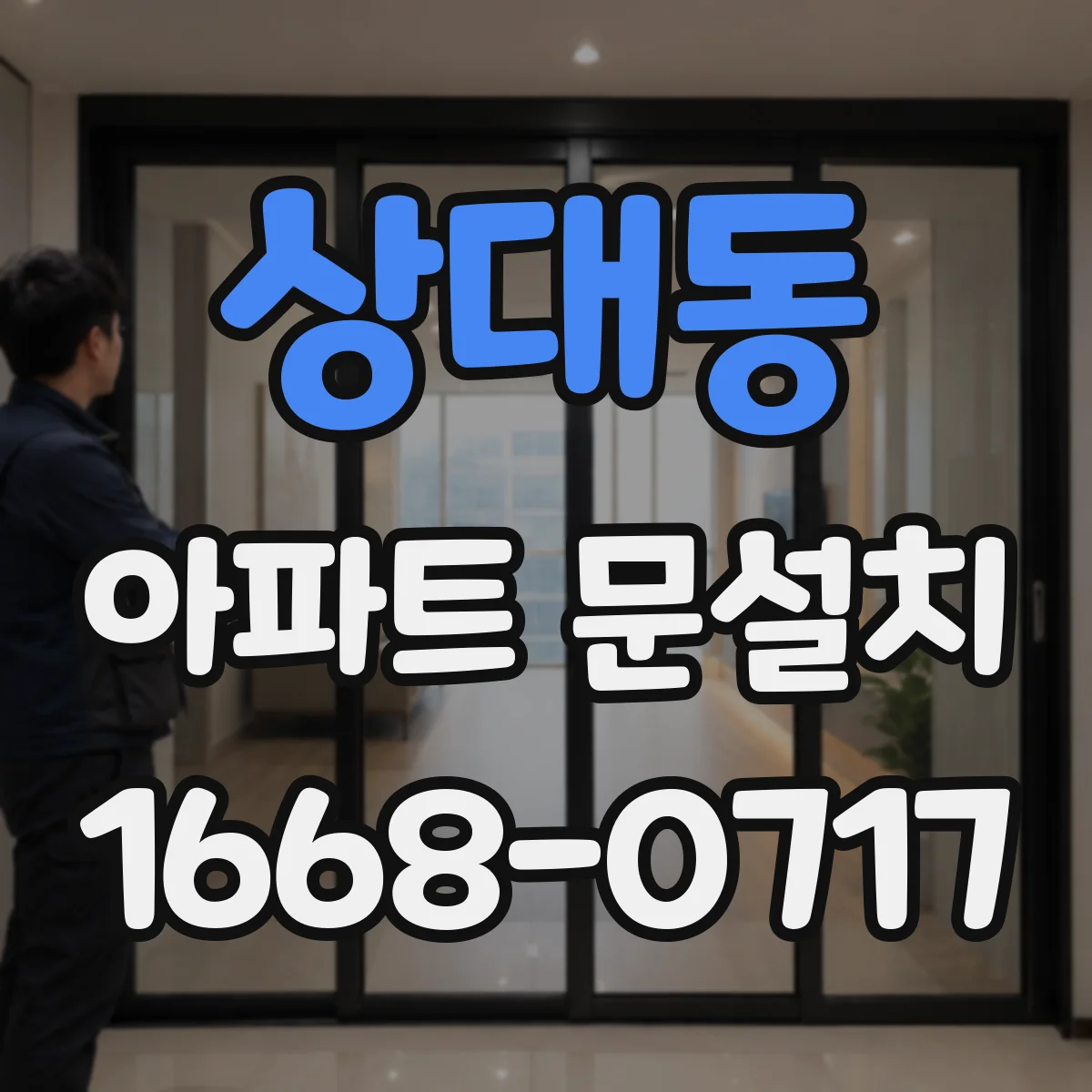 상대동 아파트 문설치