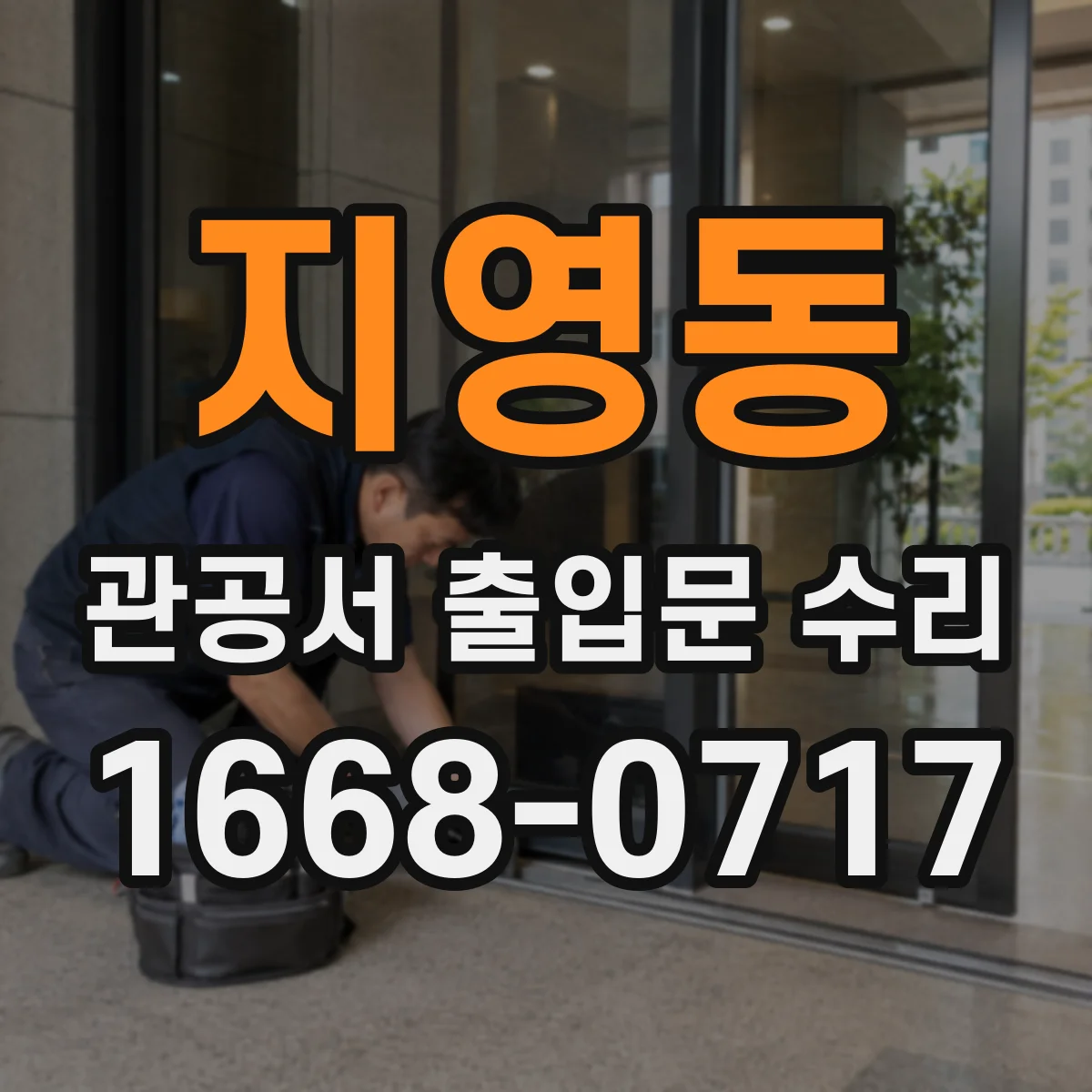 지영동 관공서 출입문 수리