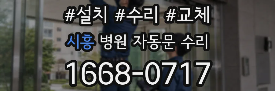 시흥 병원 자동문 수리