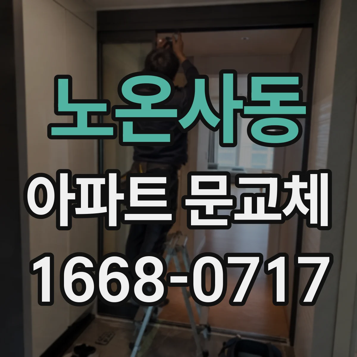 노온사동 아파트 문교체