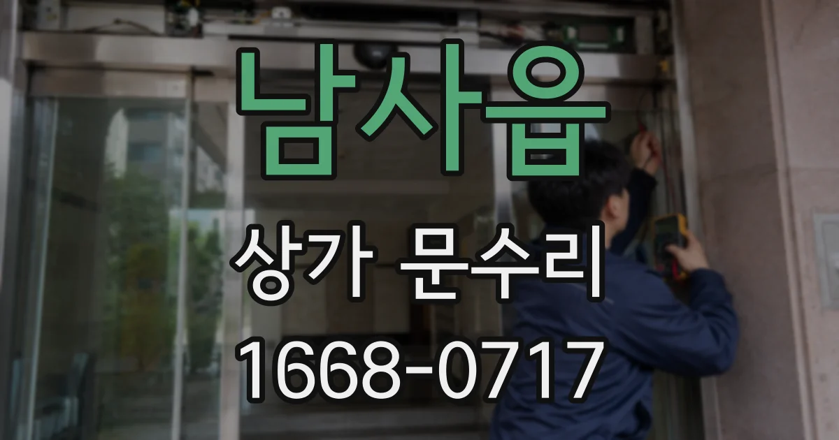 남사읍 상가 문수리
