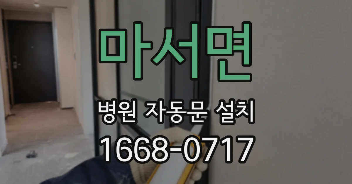 마서면 병원 자동문 설치