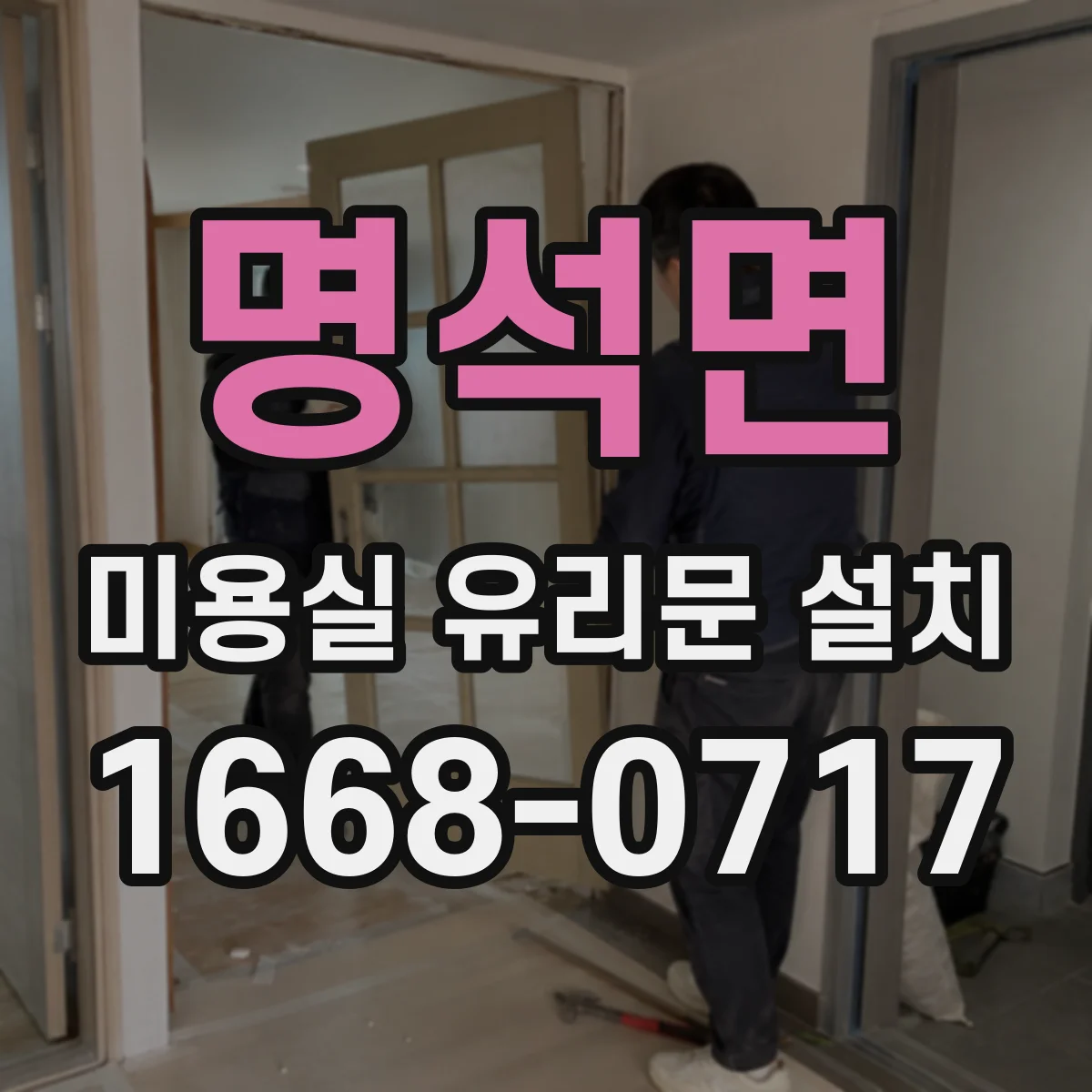 명석면 미용실 유리문 설치