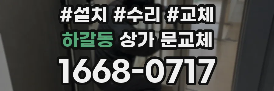 하갈동 상가 문교체