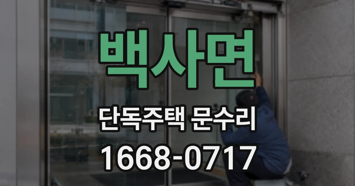 백사면 단독주택 문수리
