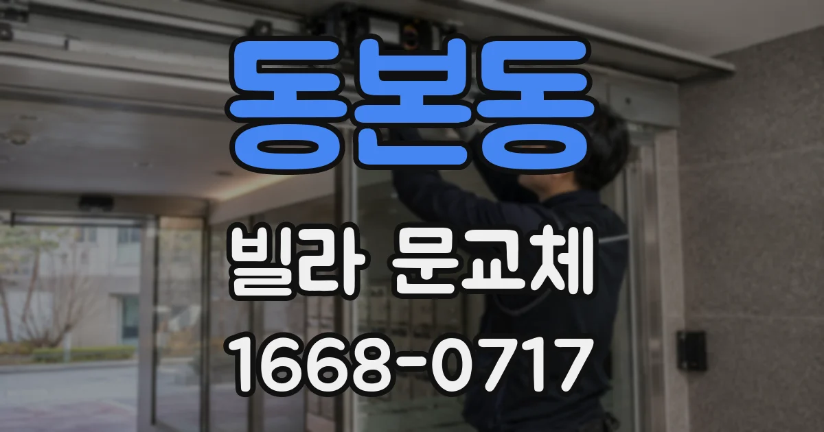 동본동 빌라 문교체