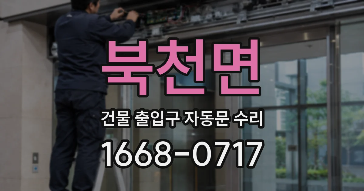 북천면 건물 출입구 자동문 수리