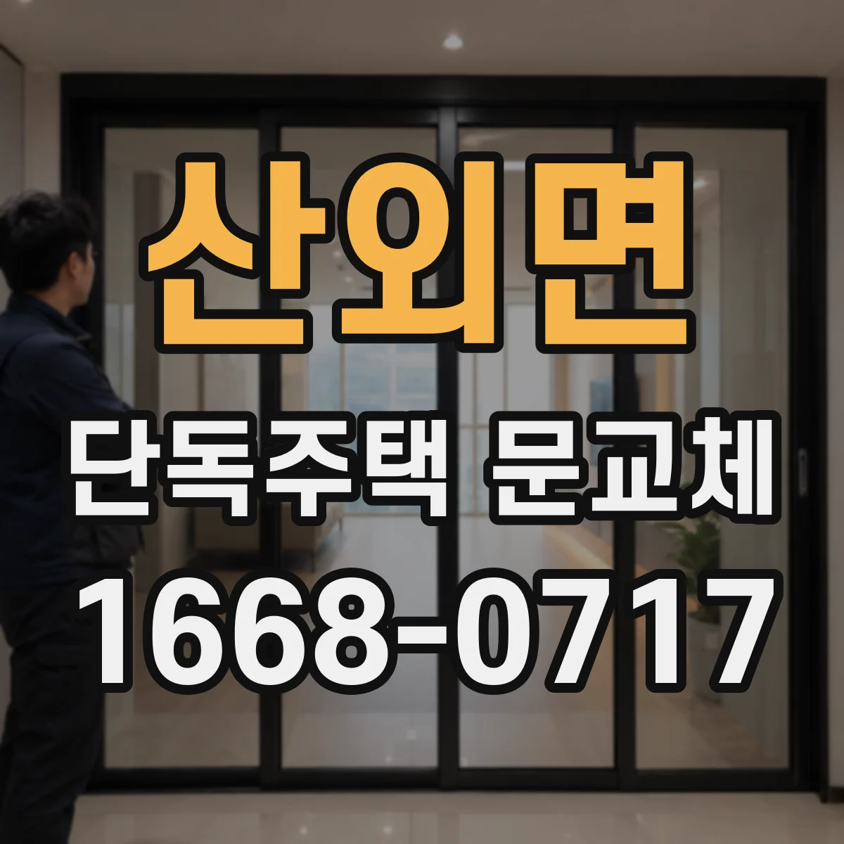 산외면 단독주택 문교체