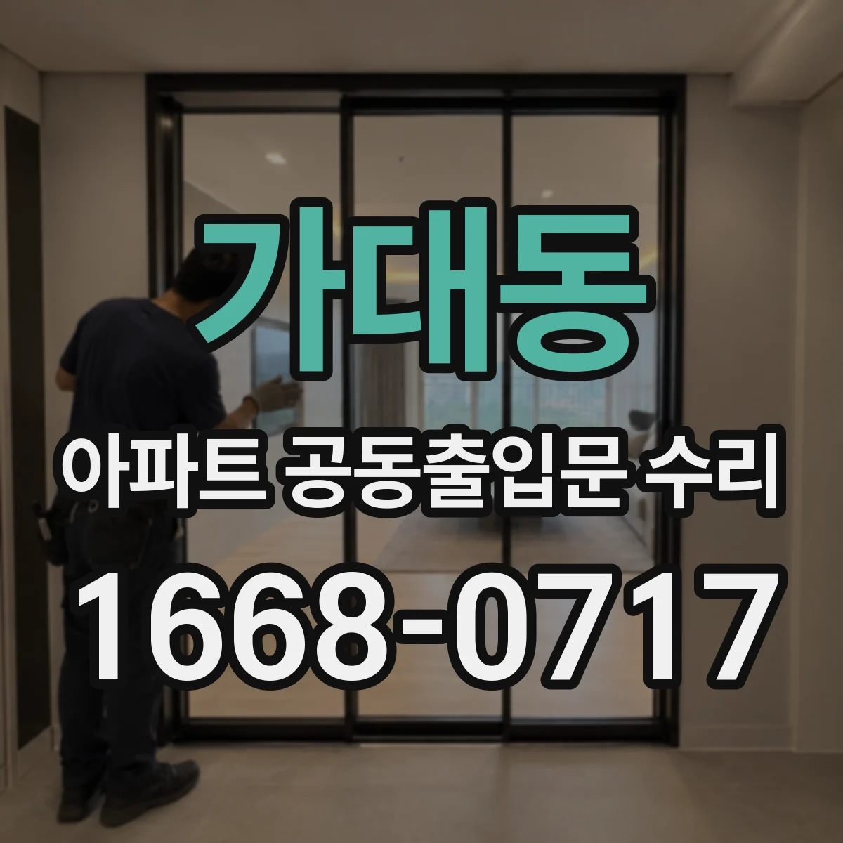 가대동 아파트 공동출입문 수리