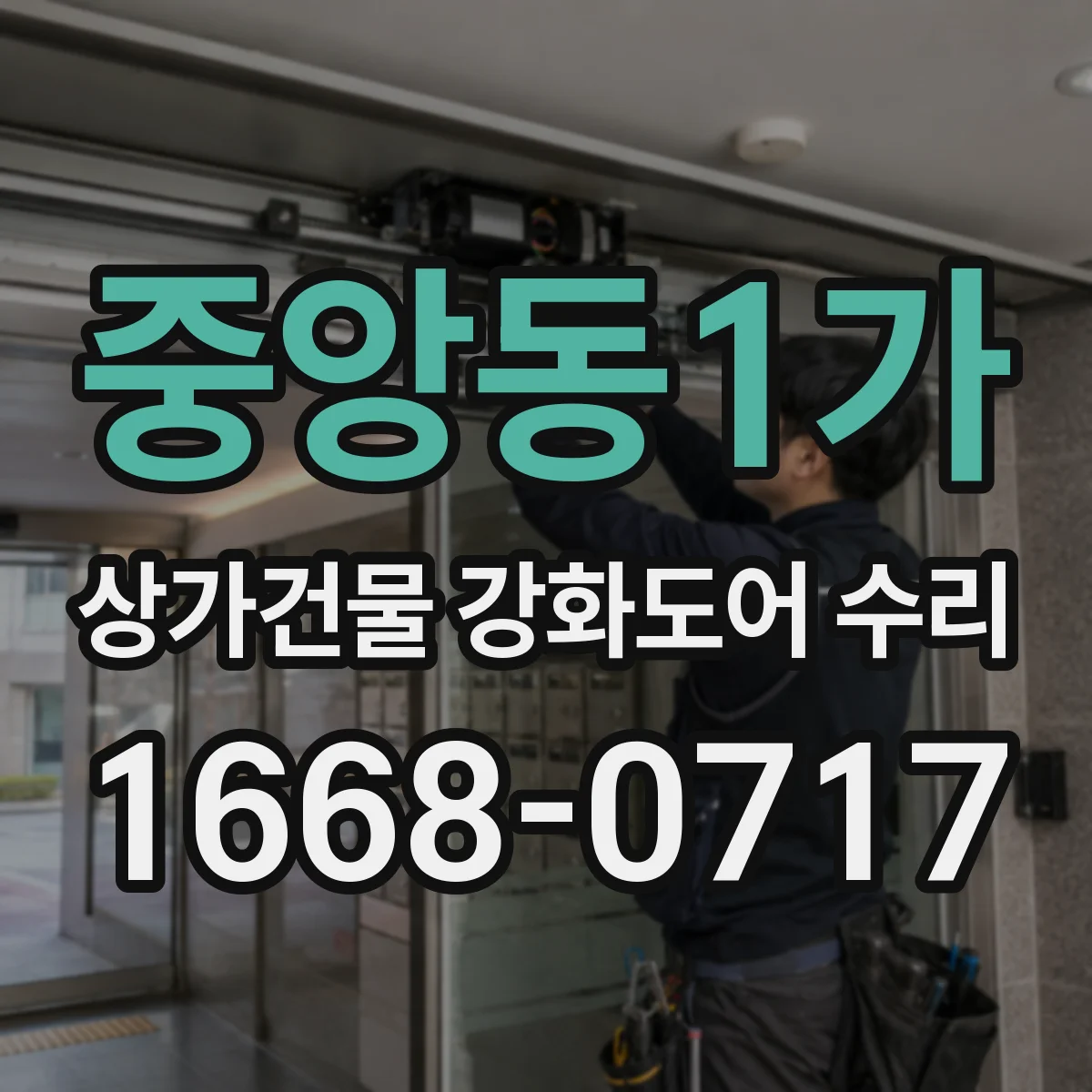 중앙동1가 상가건물 강화도어 수리