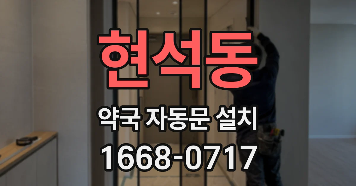 현석동 약국 자동문 설치