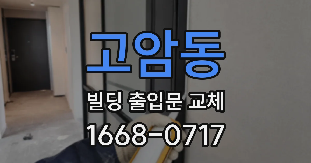 고암동 빌딩 출입문 교체