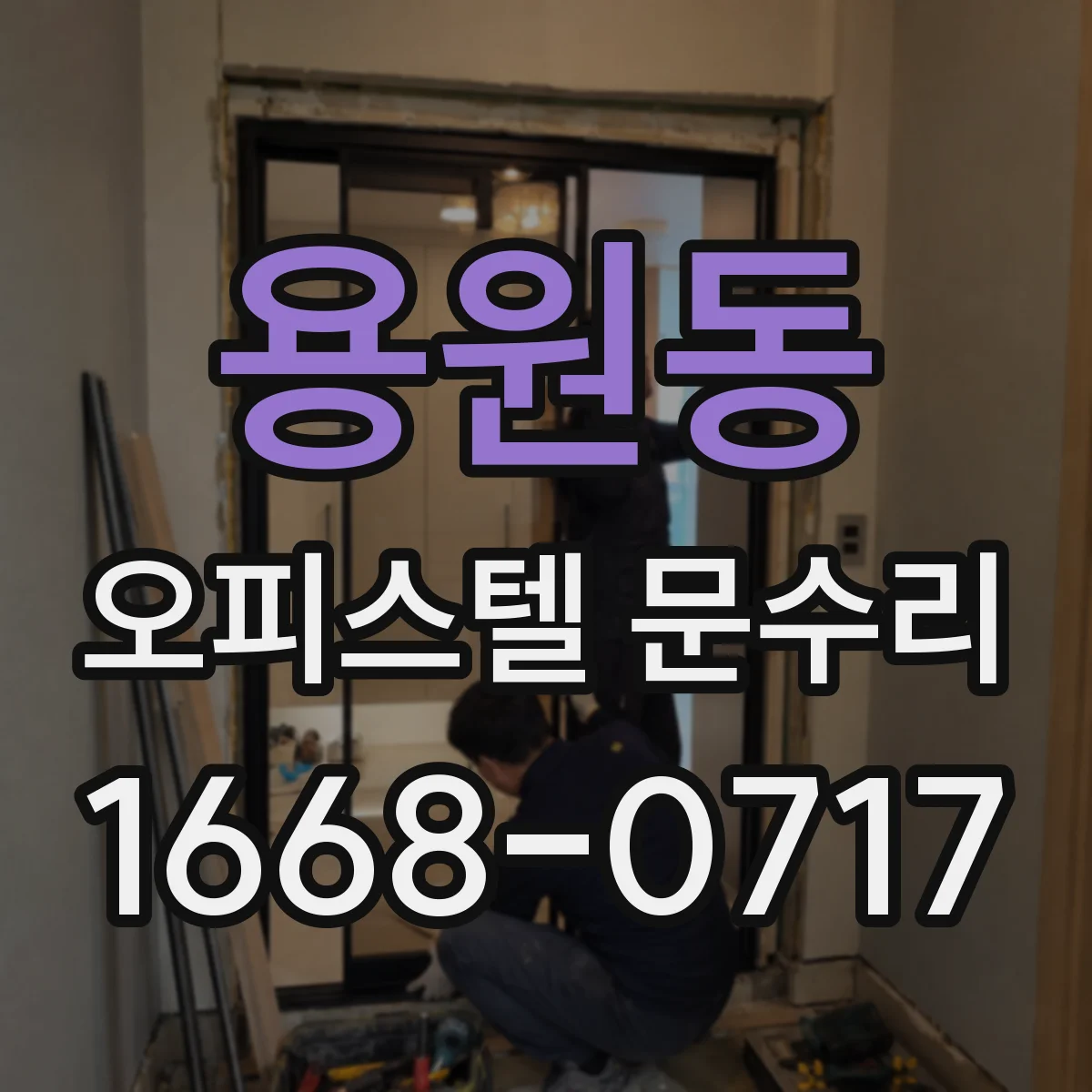 용원동 오피스텔 문수리