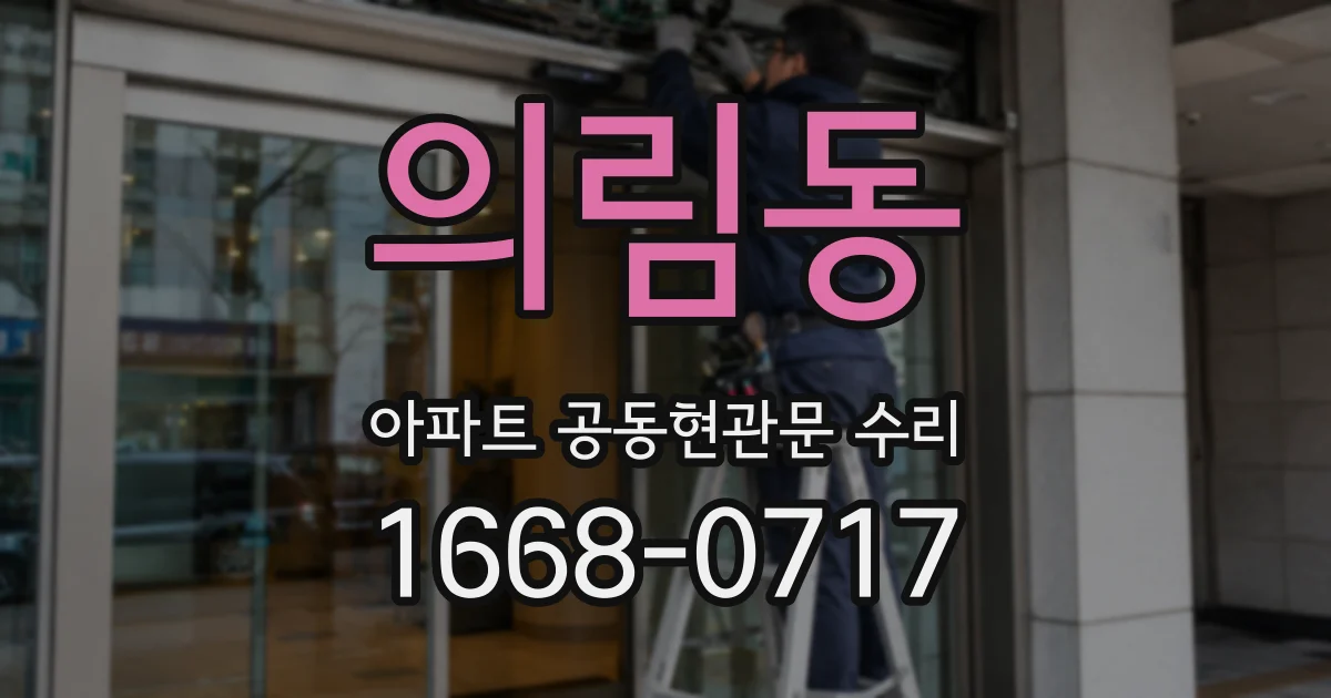 의림동 아파트 공동현관문 수리