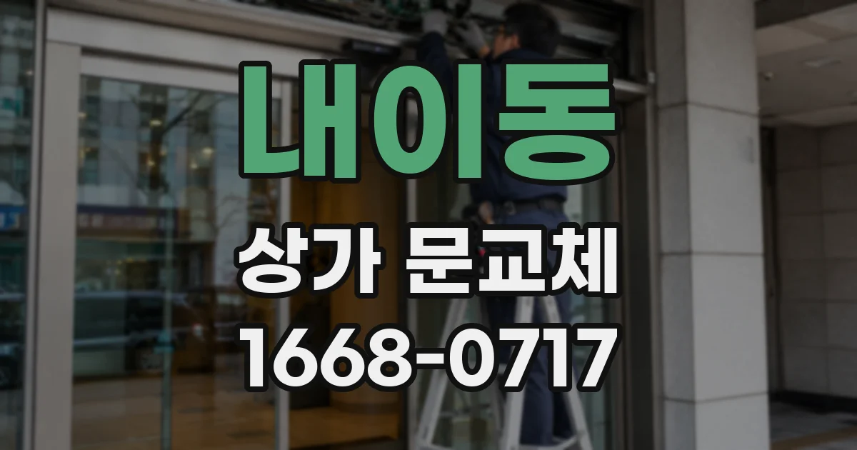 내이동 상가 문교체
