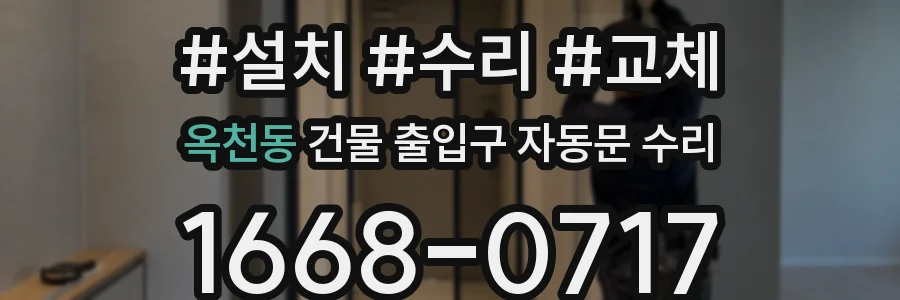 옥천동 건물 출입구 자동문 수리