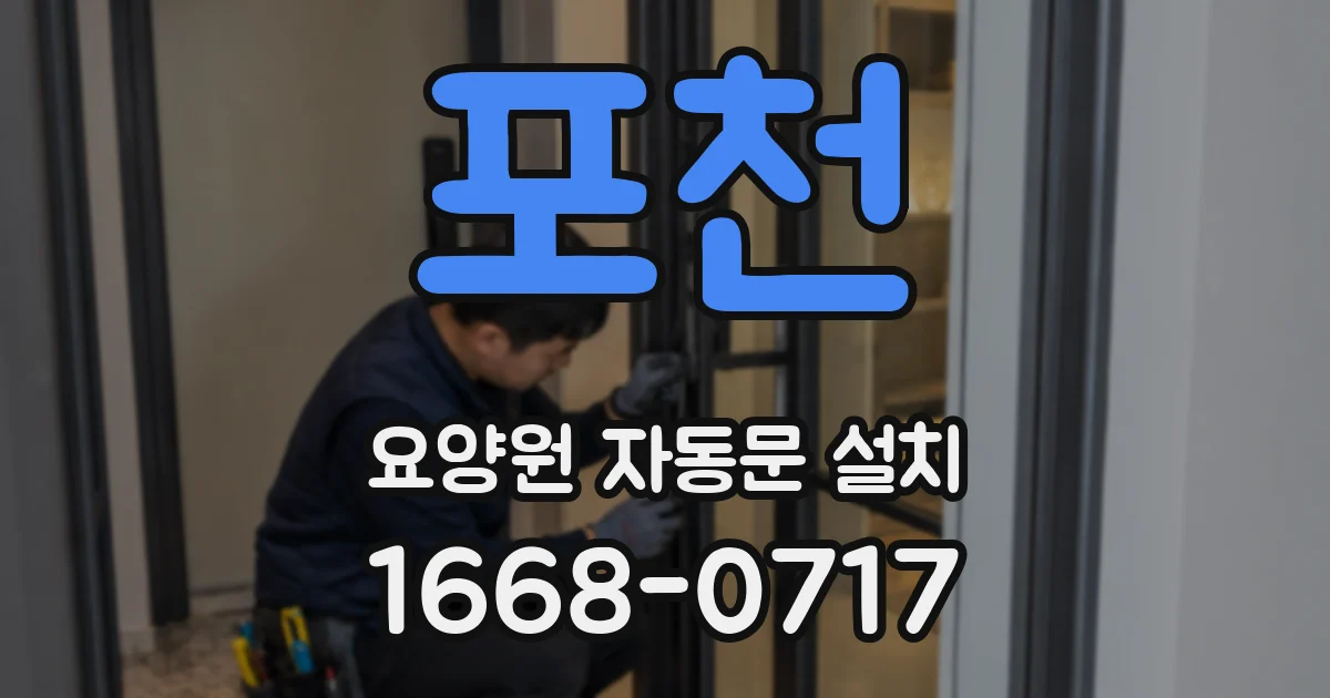 포천 요양원 자동문 설치