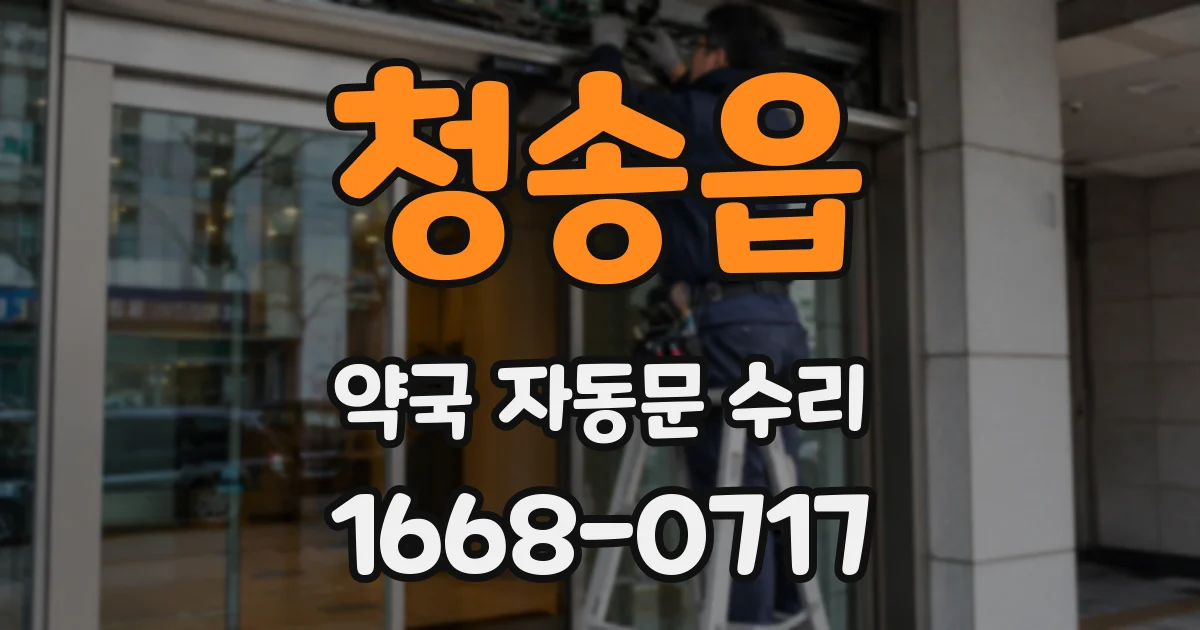 청송읍 약국 자동문 수리
