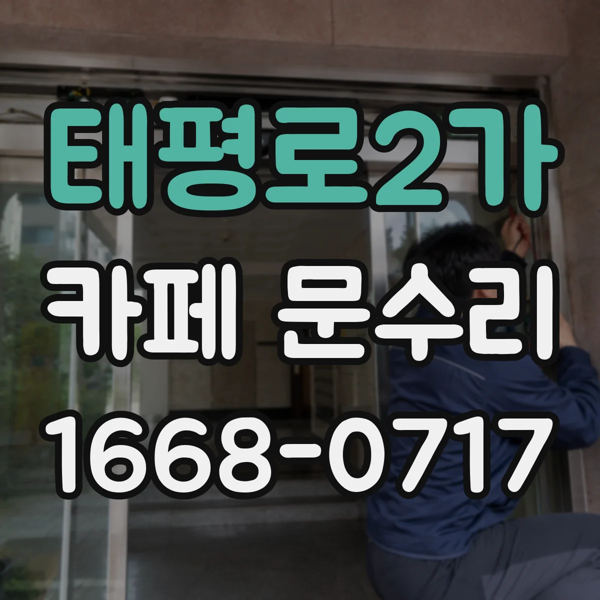 태평로2가 카페 문수리