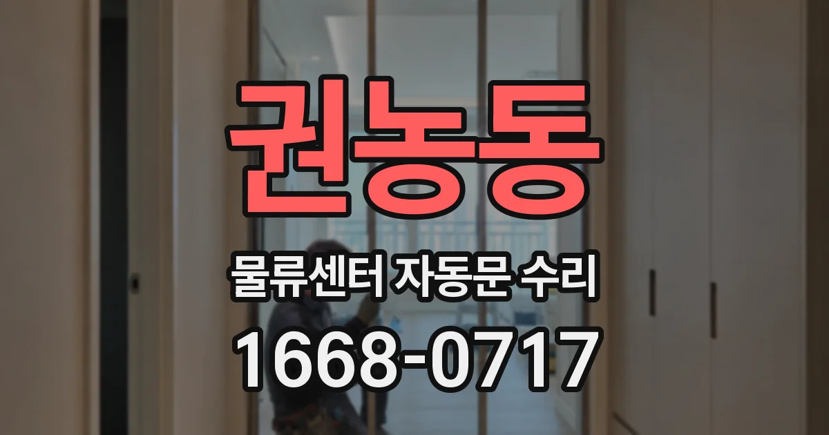 권농동 물류센터 자동문 수리