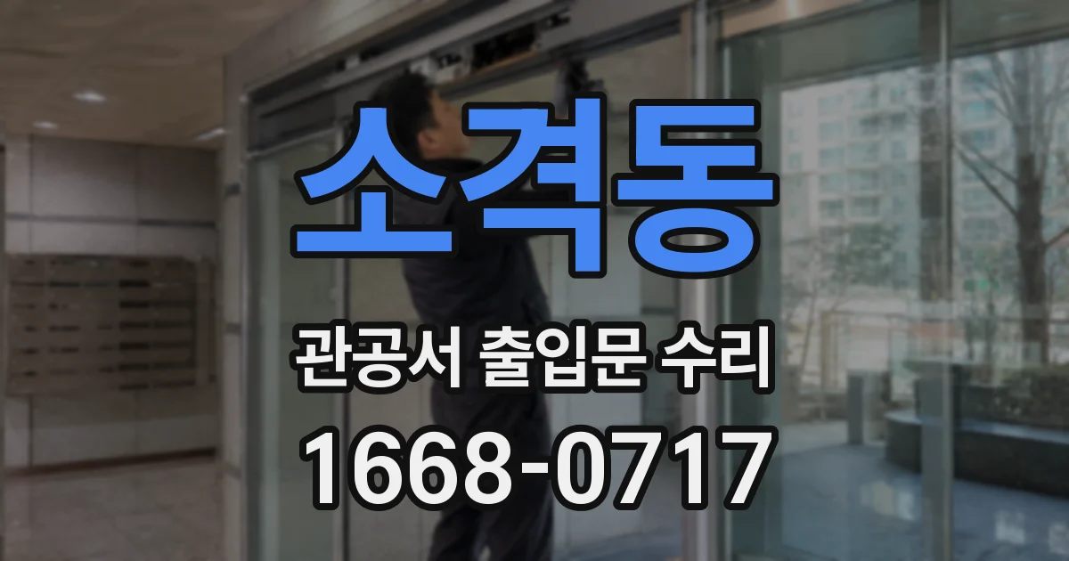 소격동 관공서 출입문 수리