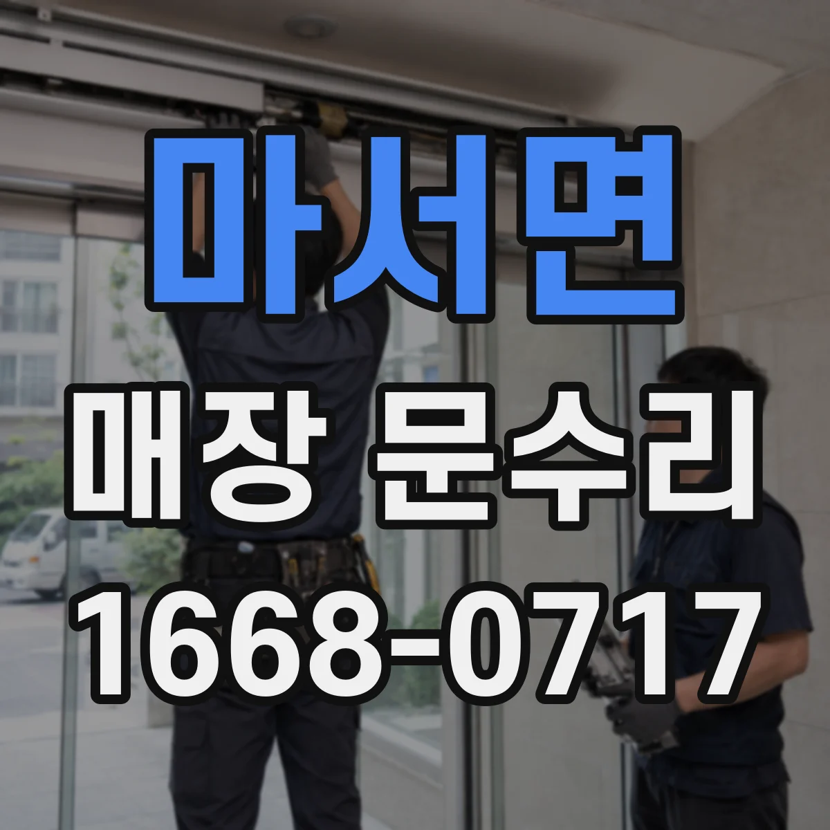 마서면 매장 문수리