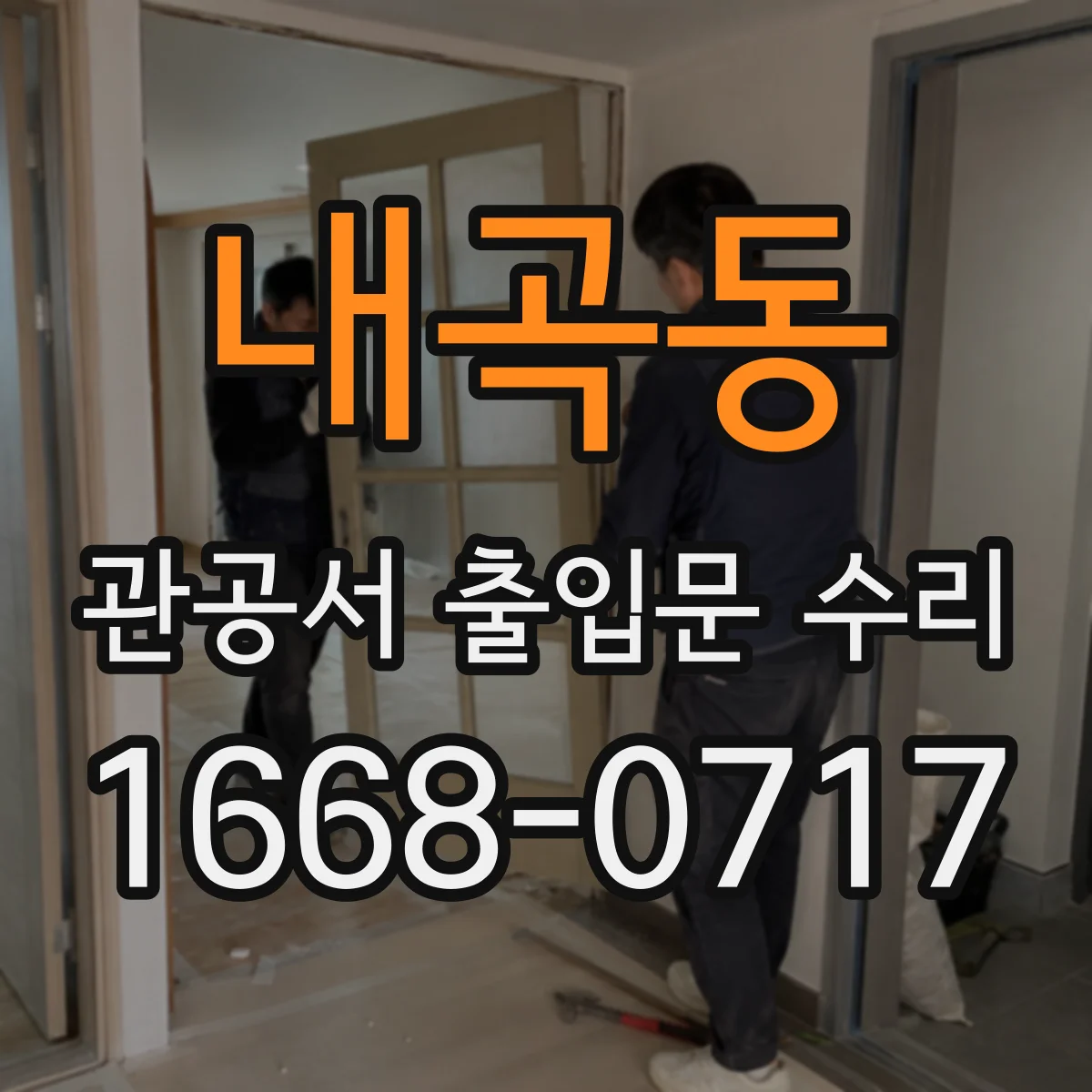 내곡동 관공서 출입문 수리