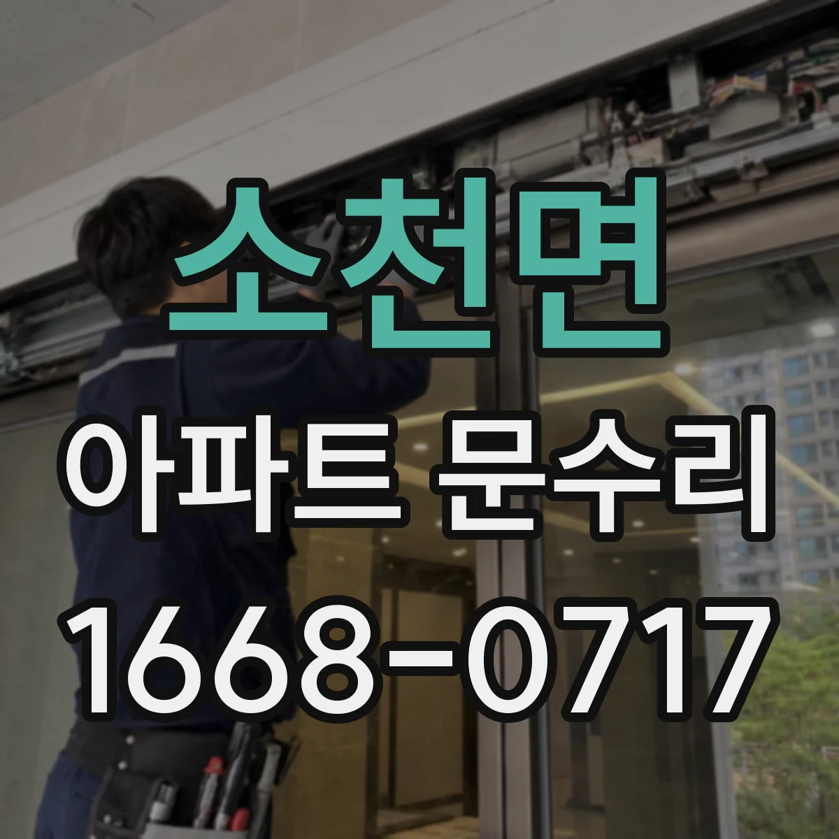소천면 아파트 문수리