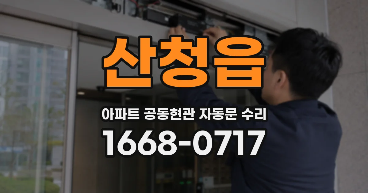 산청읍 아파트 공동현관 자동문 수리