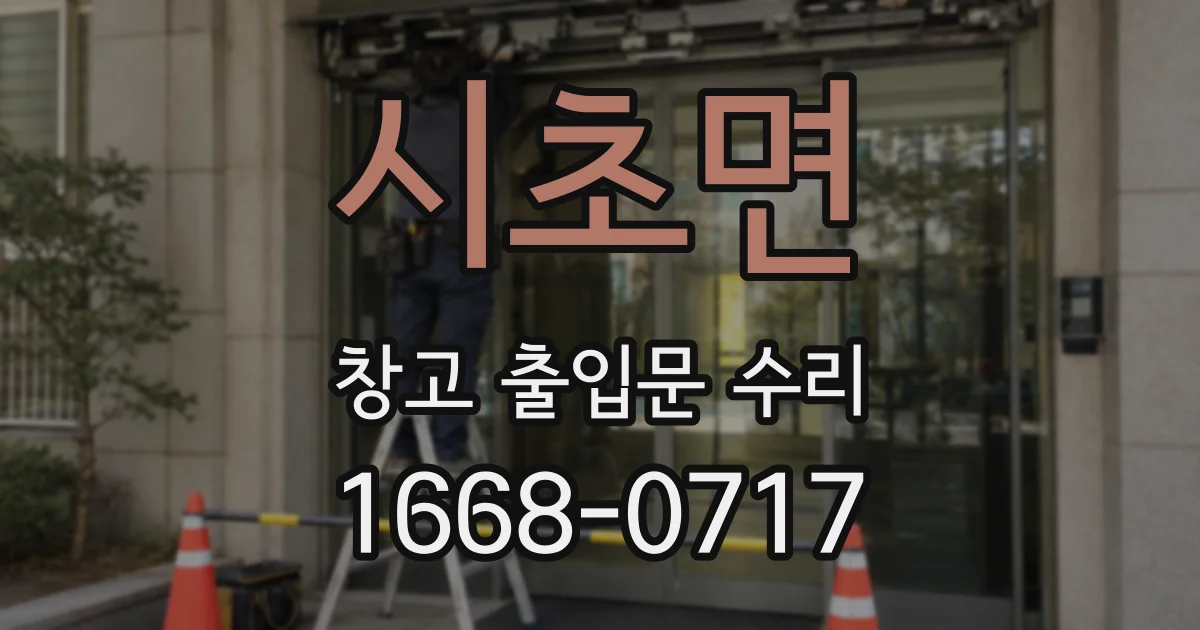시초면 창고 출입문 수리
