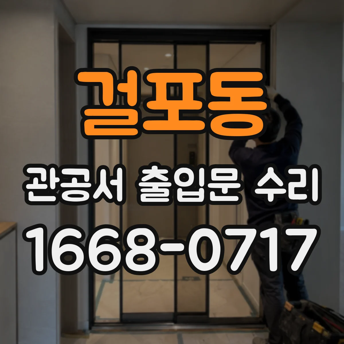 걸포동 관공서 출입문 수리