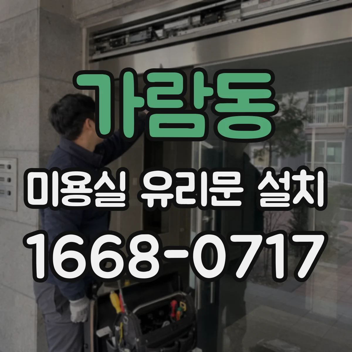 가람동 미용실 유리문 설치