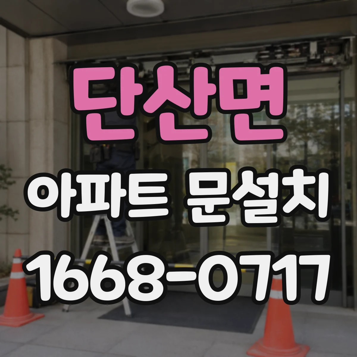 단산면 아파트 문설치