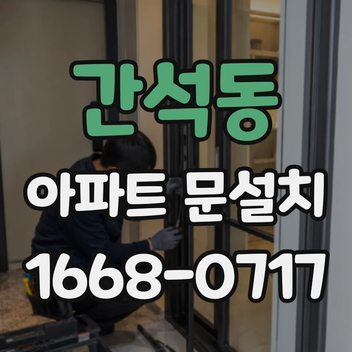 간석동 아파트 문설치