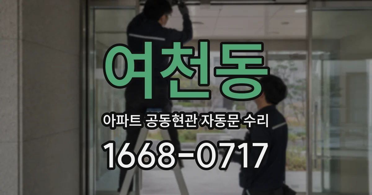 여천동 아파트 공동현관 자동문 수리