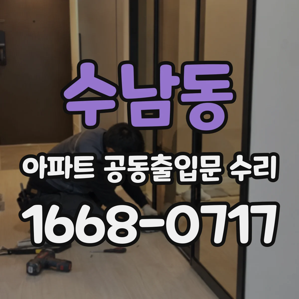 수남동 아파트 공동출입문 수리