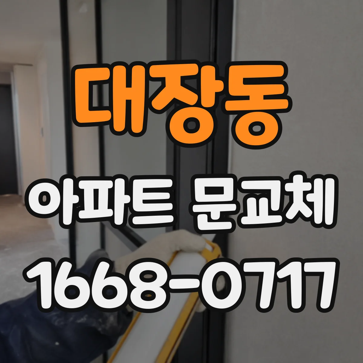 대장동 아파트 문교체