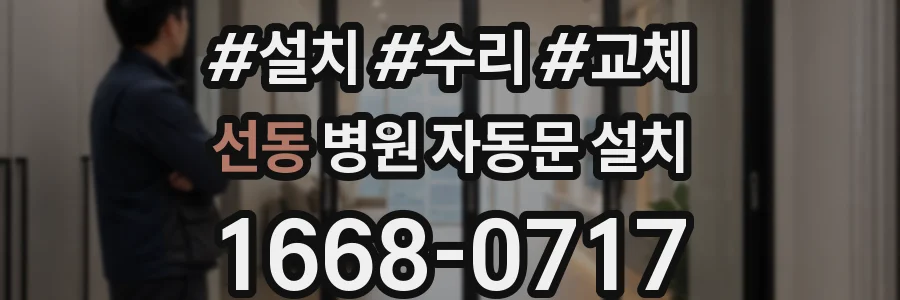 선동 병원 자동문 설치