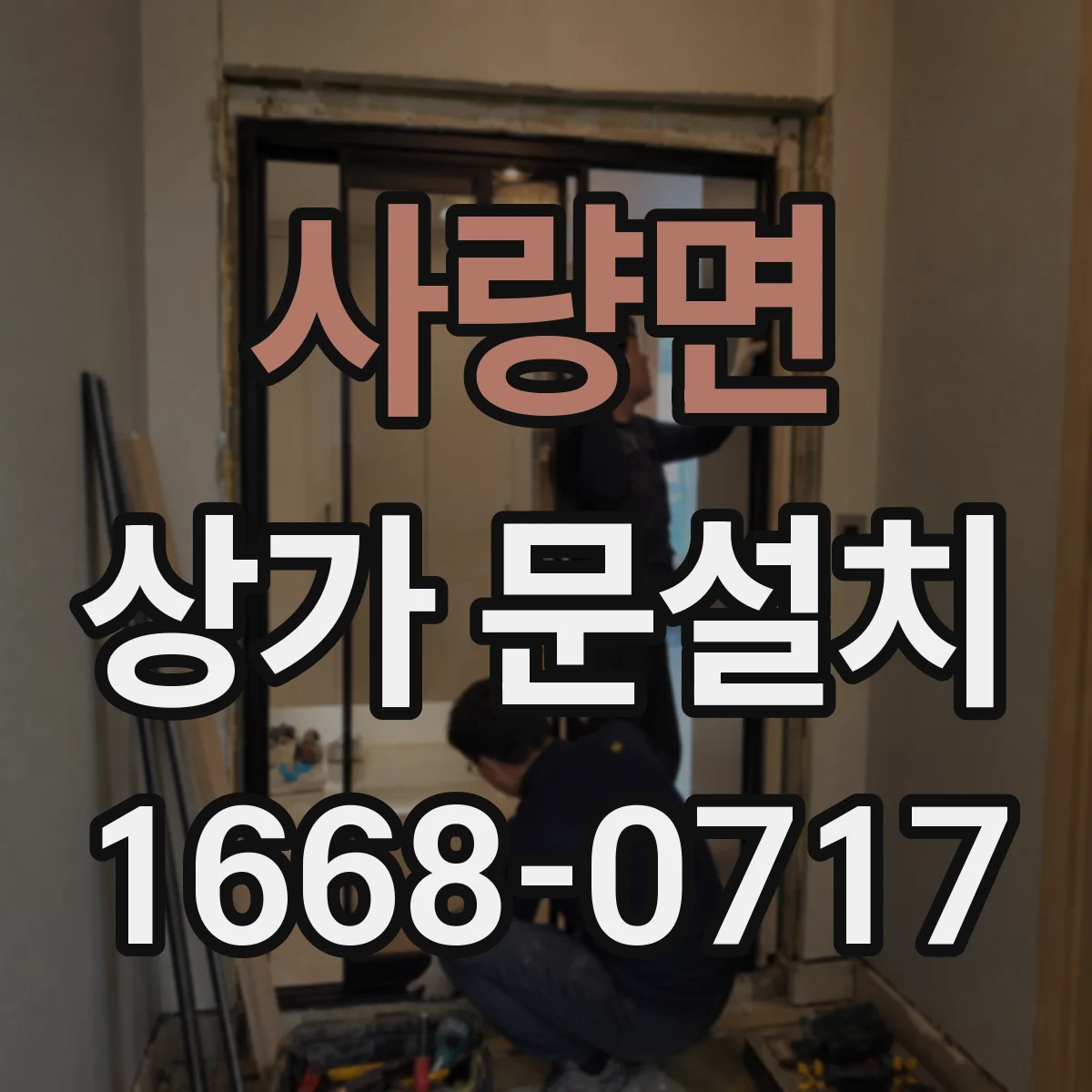 사량면 상가 문설치