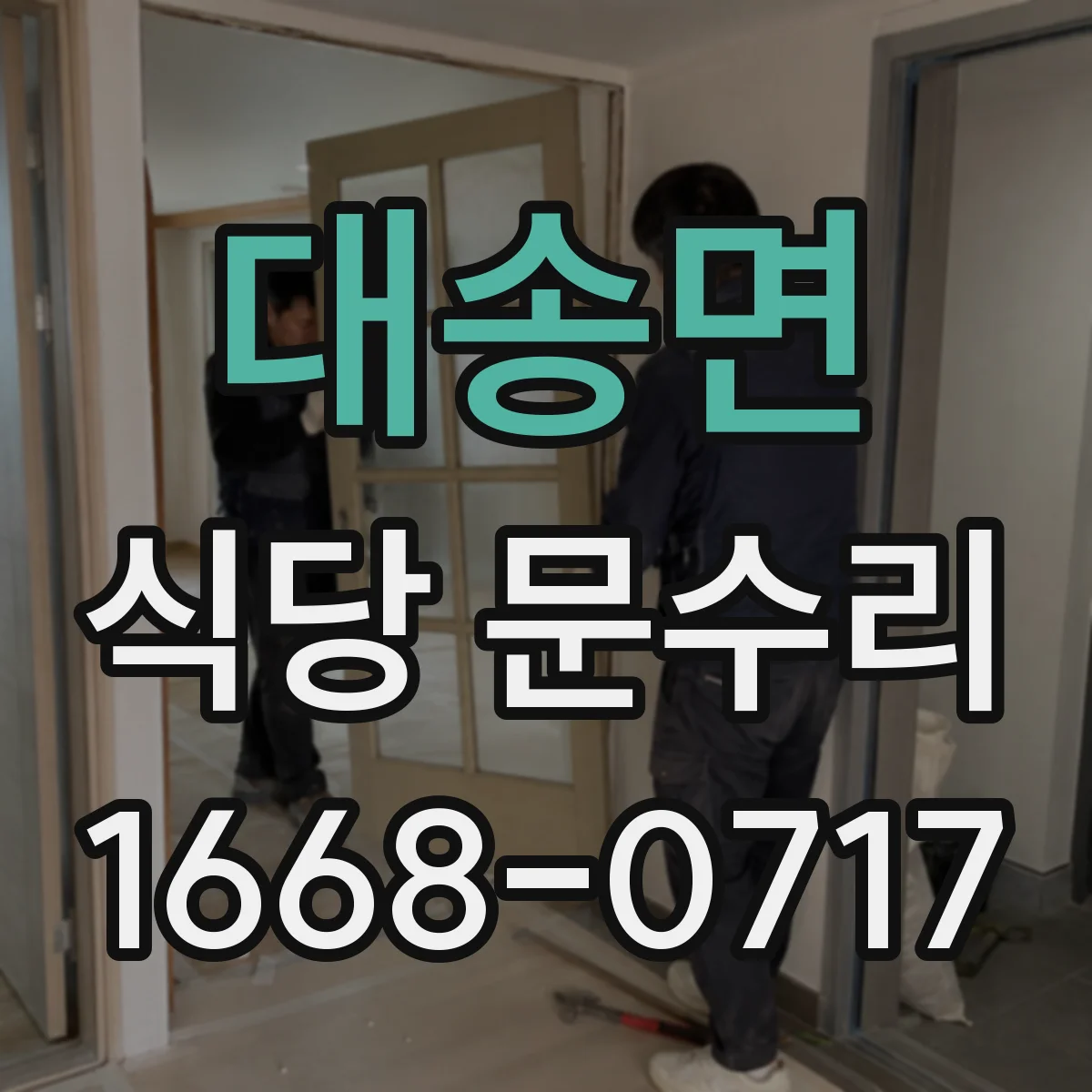 대송면 식당 문수리